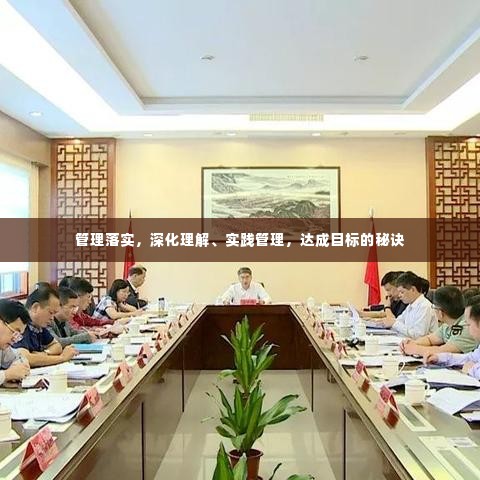 管理落实，深化理解、实践管理，达成目标的秘诀