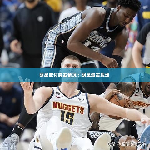 明星应付突发情况：明星爆发现场 