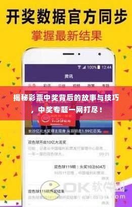 揭秘彩票中奖背后的故事与技巧,中奖专题一网打尽!