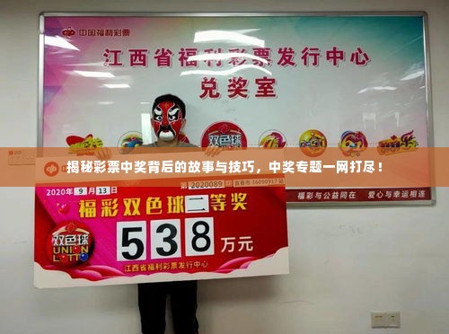 揭秘彩票中奖背后的故事与技巧,中奖专题一网打尽!