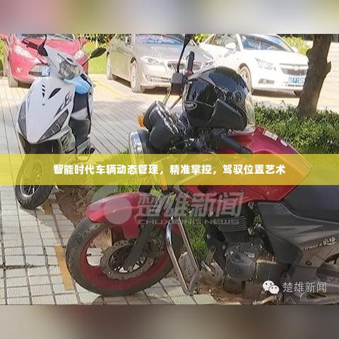 智能时代车辆动态管理,精准掌控,驾驭位置艺术