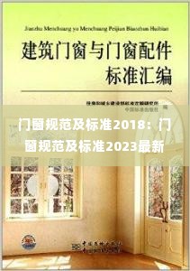 门窗规范及标准2018:门窗规范及标准2023最新图集