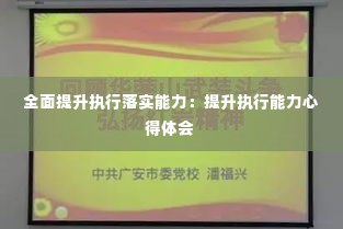 全面提升执行落实能力:提升执行能力心得体会