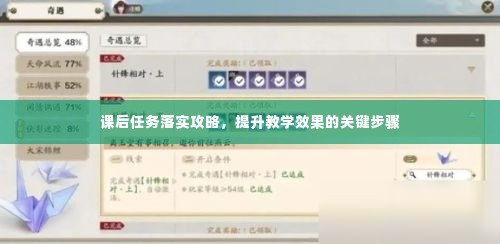 课后任务落实攻略,提升教学效果的关键步骤