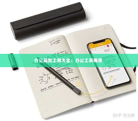 办公高效工具大全:办公工具推荐
