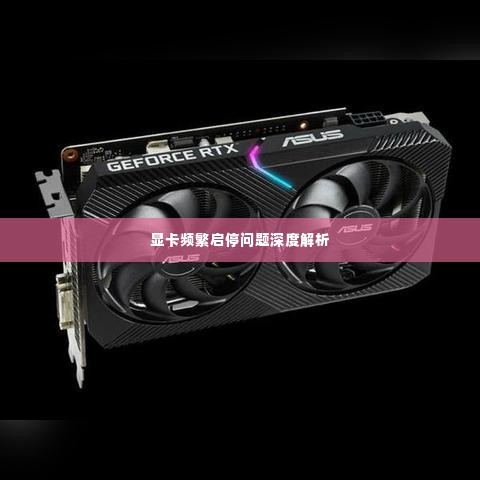 显卡频繁启停问题深度解析