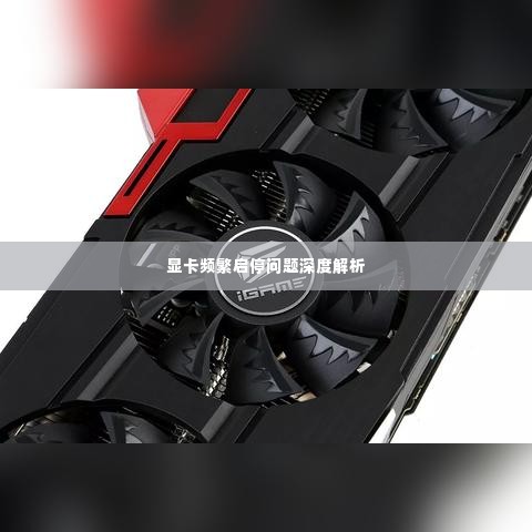 显卡频繁启停问题深度解析