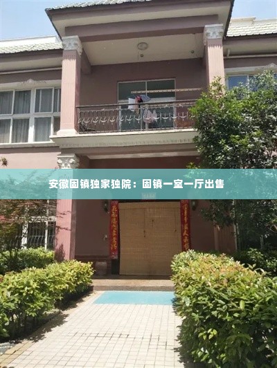 安徽固镇独家独院:固镇一室一厅出售