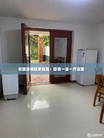 安徽固镇独家独院:固镇一室一厅出售