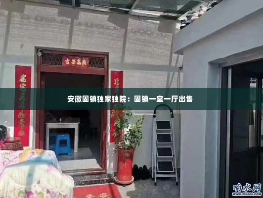 安徽固镇独家独院:固镇一室一厅出售