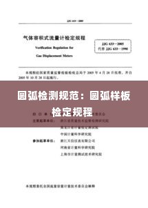圆弧检测规范：圆弧样板检定规程 