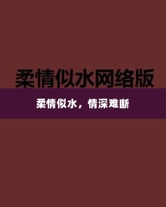 柔情似水，情深难断