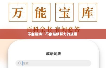 不断继续:不断继续努力的成语