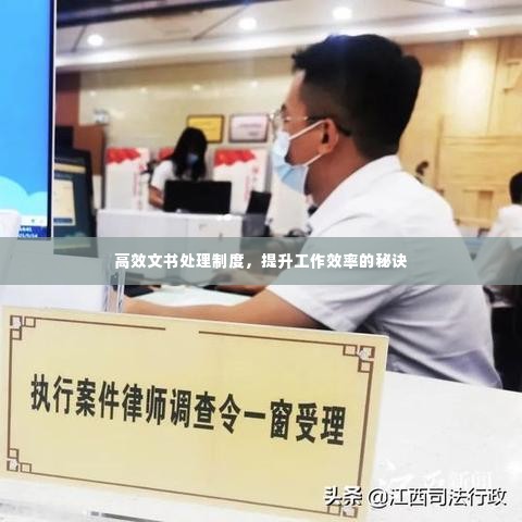 高效文书处理制度，提升工作效率的秘诀