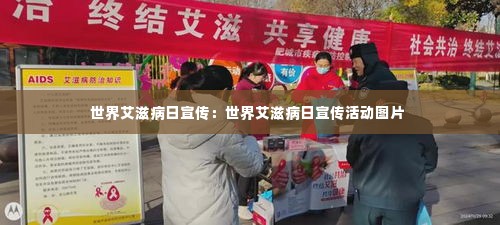 世界艾滋病日宣传:世界艾滋病日宣传活动图片