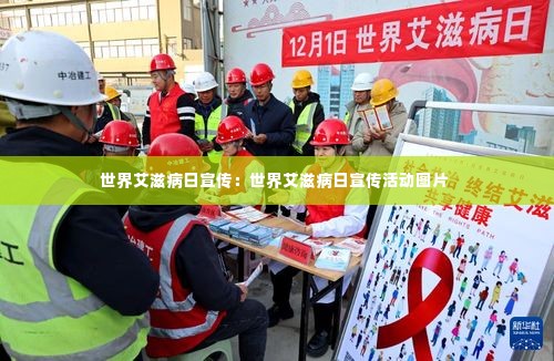 世界艾滋病日宣传:世界艾滋病日宣传活动图片