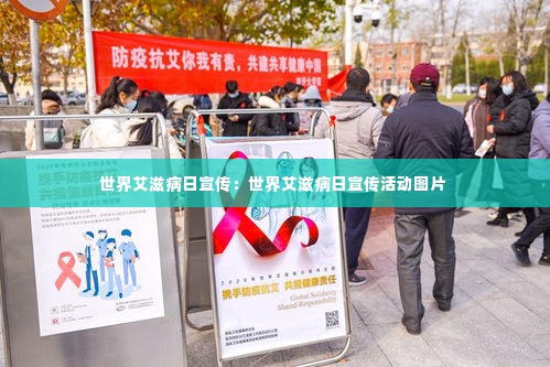 世界艾滋病日宣传:世界艾滋病日宣传活动图片