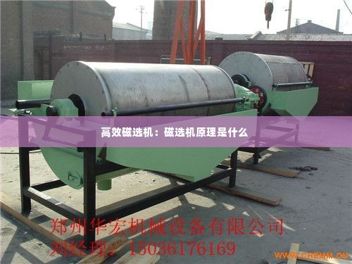 高效磁选机:磁选机原理是什么