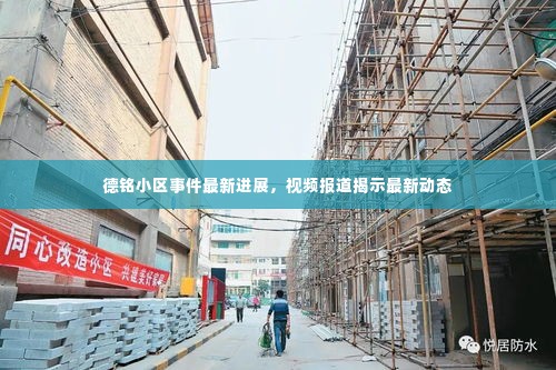 德铭小区事件最新进展，视频报道揭示最新动态