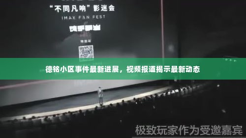 德铭小区事件最新进展,视频报道揭示最新动态