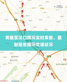 黄陂至汉口路况实时更新,最新报告揭示交通状况