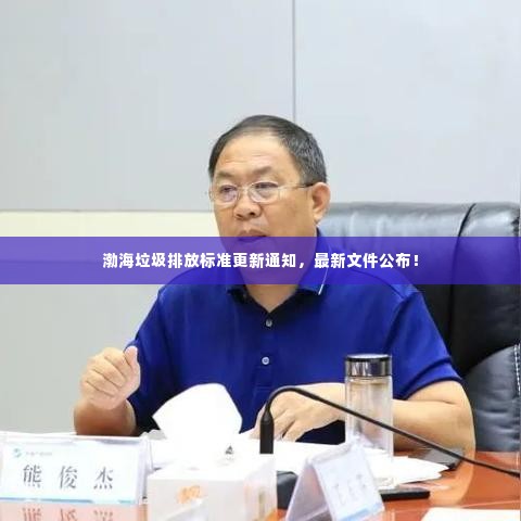 渤海垃圾排放标准更新通知,最新文件公布!