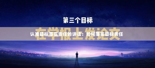 认准目标落实责任的讲话:如何落实目标责任
