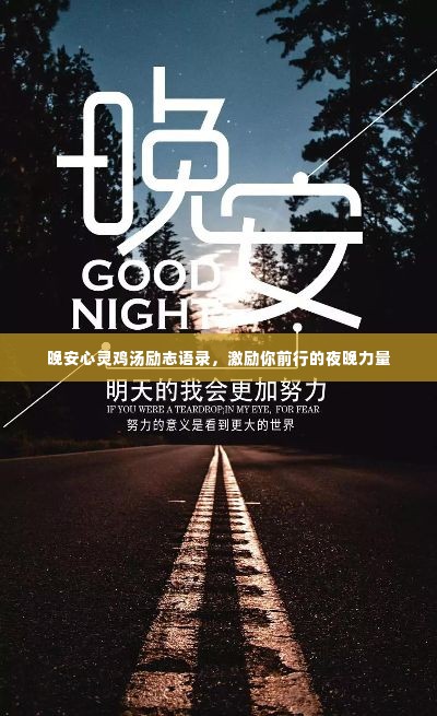 晚安心灵鸡汤励志语录，激励你前行的夜晚力量