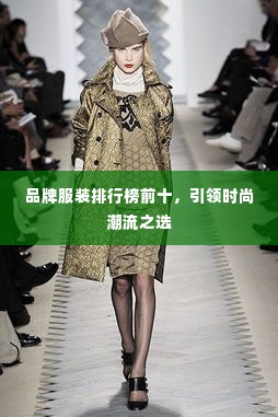 品牌服装排行榜前十,引领时尚潮流之选