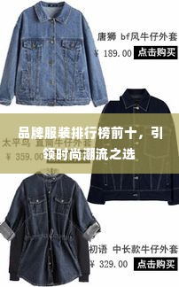 品牌服装排行榜前十,引领时尚潮流之选