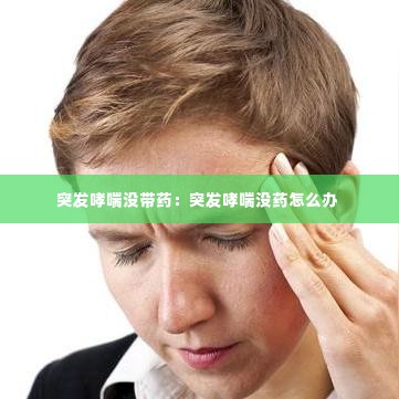 突发哮喘没带药：突发哮喘没药怎么办 