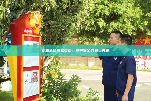 专职消防员宣传岗，守护安全的喉舌先锋