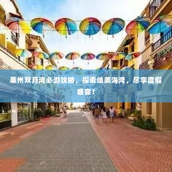 惠州双月湾必游攻略,探索绝美海湾,尽享度假盛宴!