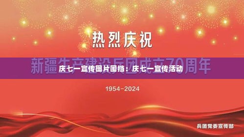 庆七一宣传图片围挡:庆七一宣传活动