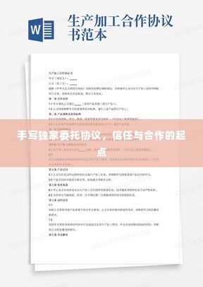 手写独家委托协议,信任与合作的起点