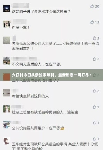 六仔村今日头条独家爆料,最新动态一网打尽!