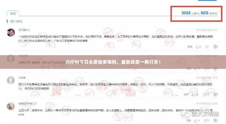 六仔村今日头条独家爆料,最新动态一网打尽!