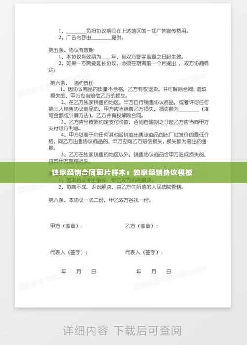 独家经销合同图片样本:独家经销协议模板