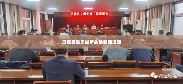 灵璧县吴忠最新头条新闻速递