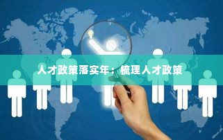 人才政策落实年:梳理人才政策