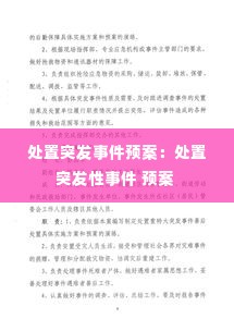 处置突发事件预案:处置突发性事件 预案