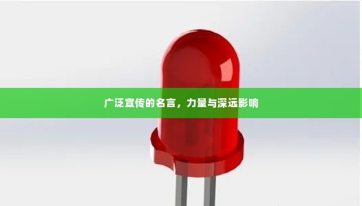 广泛宣传的名言,力量与深远影响