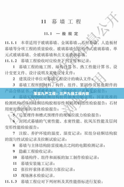 落实九严工程:三严九强工程内容