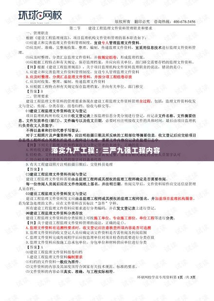 落实九严工程:三严九强工程内容