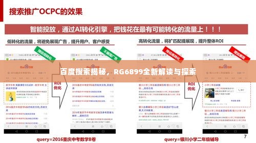 百度搜索揭秘,RG6899全新解读与探索