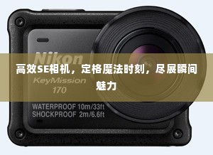 高效SE相机，定格魔法时刻，尽展瞬间魅力