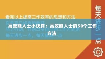 高效能人士小诀窍:高效能人士的50个工作方法