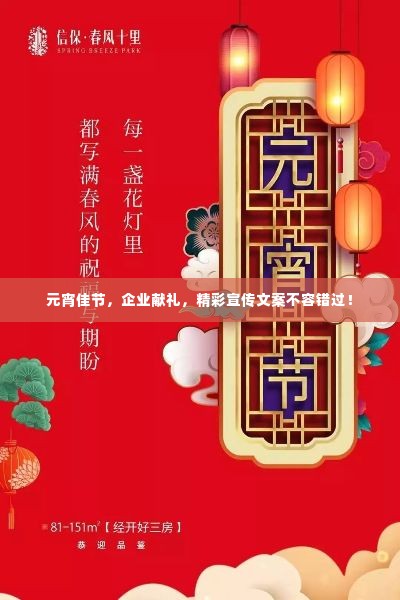 元宵佳节，企业献礼，精彩宣传文案不容错过！