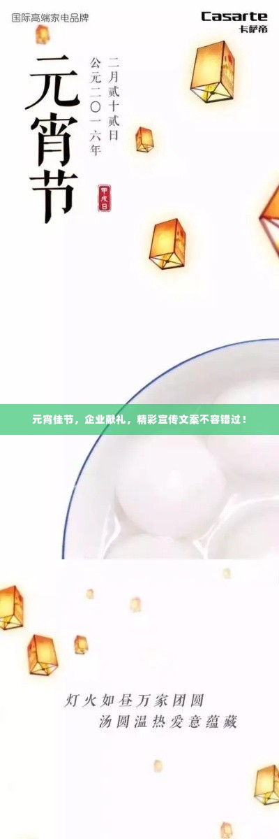 元宵佳节,企业献礼,精彩宣传文案不容错过!