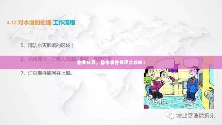 物业应急,停水事件处理全攻略!